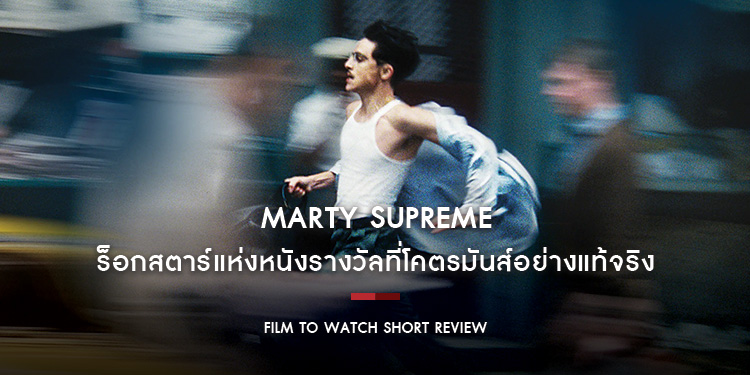 Marty Supreme : คนเล็ก-ฝันใหญ่-หัวใจขบถ ร็อกสตาร์แห่งหนังรางวัลที่โคตรมันส์อย่างแท้จริง | Film to Watch Short Review